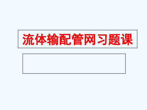 流体输配管网课后答案