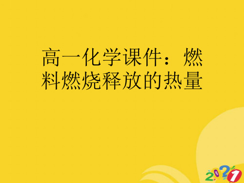 高一化学课件：燃料燃烧释放的热量实用资料ppt