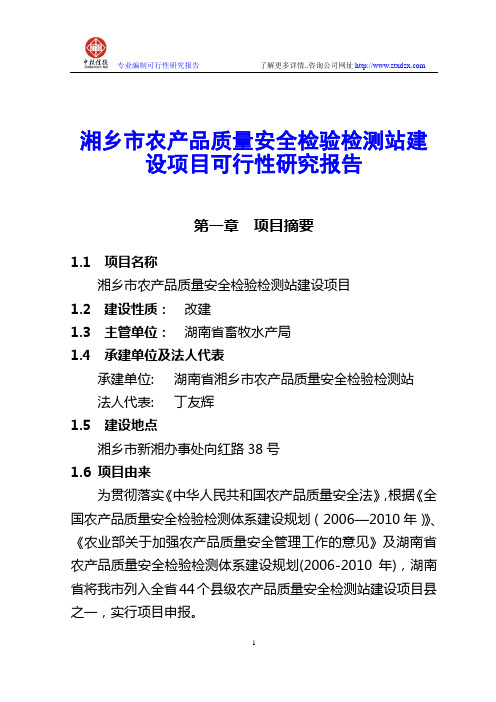 湘乡市农产品质量安全检验检测站建设项目可行性研究报告