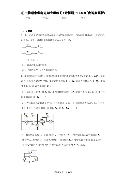 初中物理中考电磁学专项练习(计算题)701-800(含答案解析)