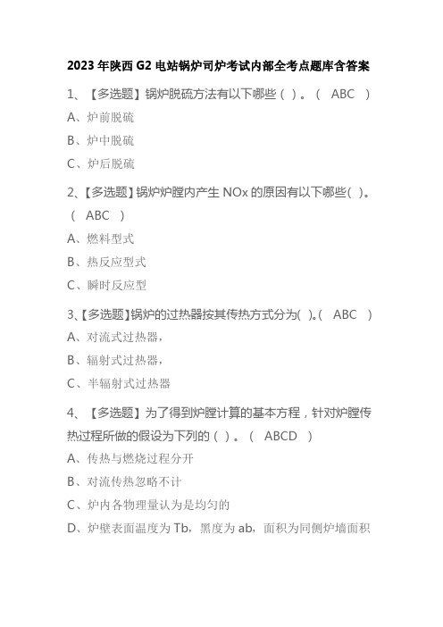 2023年陕西G2电站锅炉司炉考试内部全考点题库含答案