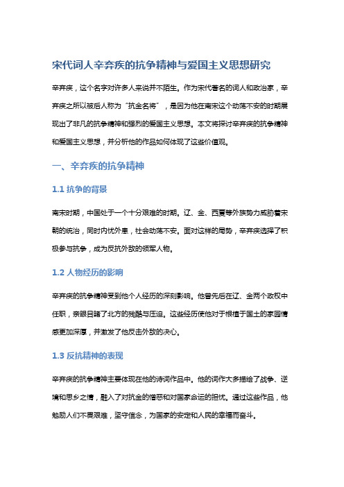 宋代词人辛弃疾的抗争精神与爱国主义思想研究