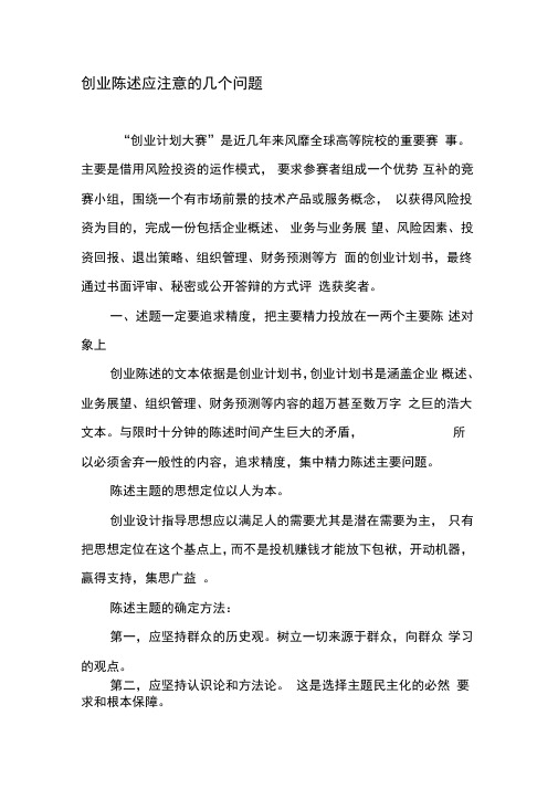 创业陈述应注意的几个问题