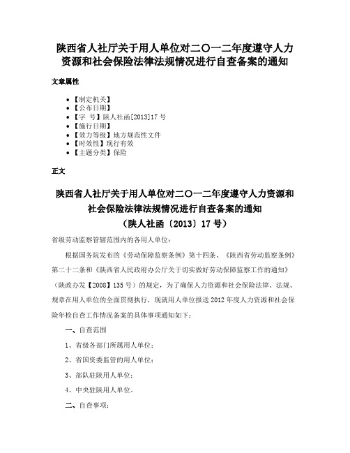 陕西省人社厅关于用人单位对二〇一二年度遵守人力资源和社会保险法律法规情况进行自查备案的通知