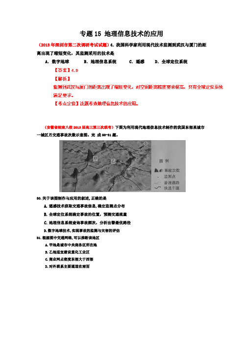 2013届高三地理名校试题汇编(第5期)专题15地理信息技术的应用教师版