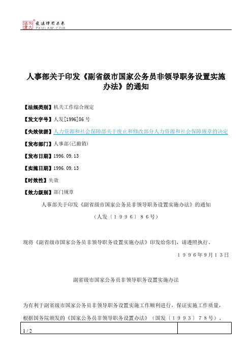 人事部关于印发《副省级市国家公务员非领导职务设置实施办法》的通知