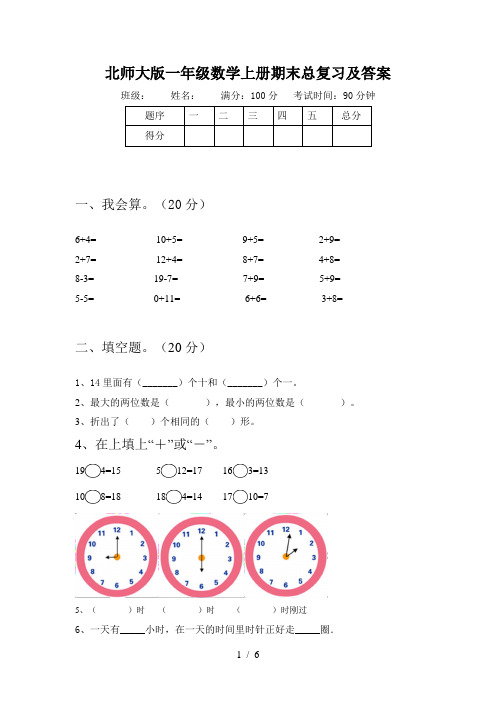 北师大版一年级数学上册期末总复习及答案