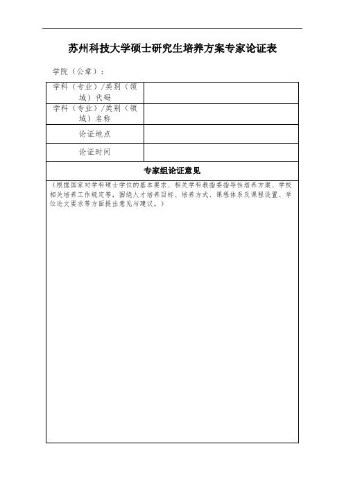 苏州科技大学硕士研究生培养方案专家论证表