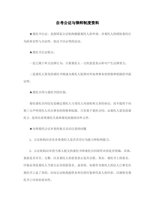 2011年自考公证与律师制度资料