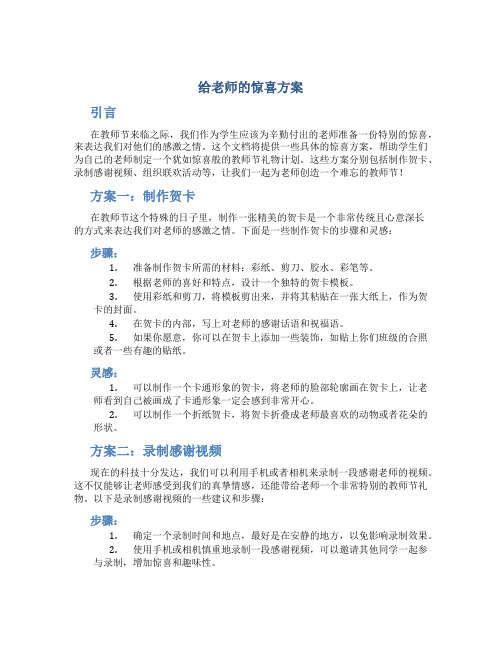 给老师的惊喜方案