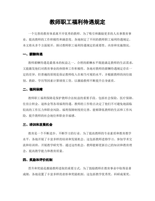 教师职工福利待遇规定