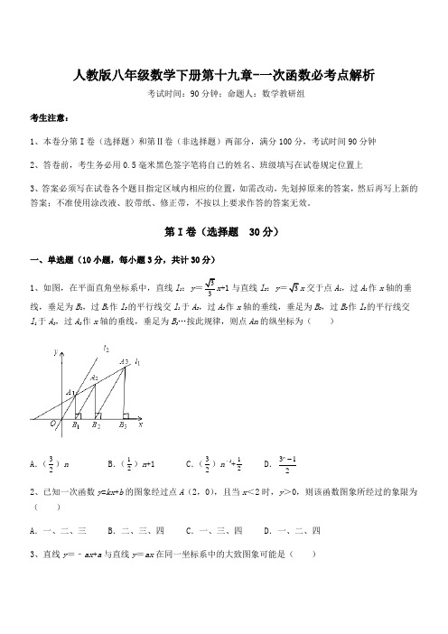 2022年人教版八年级数学下册第十九章-一次函数必考点解析试题(含解析)