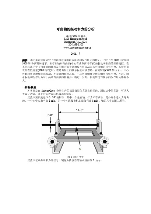 弯曲轴的振动和力的分析