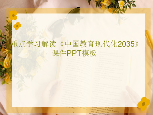 重点学习解读《中国教育现代化2035》课件PPT模板共26页文档