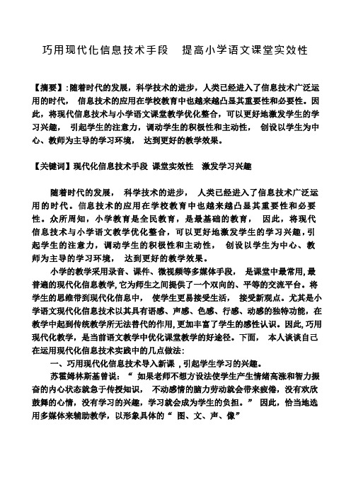 巧用现代化信息技术手段 提高小学语文课堂实效性
