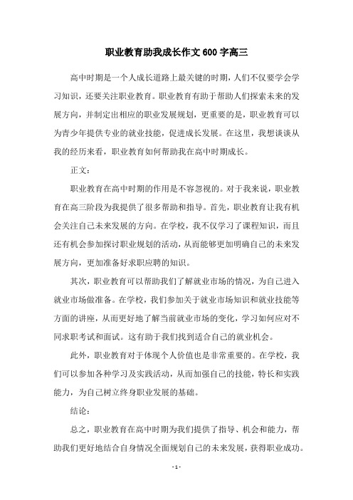 职业教育助我成长作文600字高三