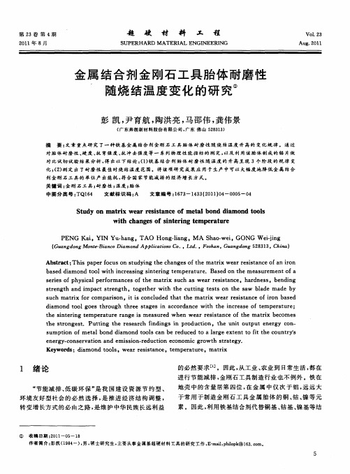 金属结合剂金刚石工具胎体耐磨性随烧结温度变化的研究