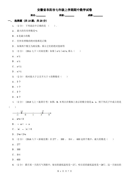 安徽省阜阳市七年级上学期期中数学试卷