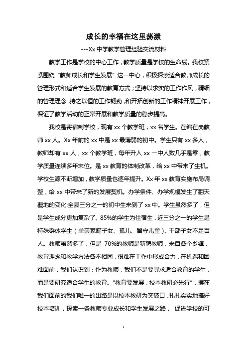 xx中学教学管理经验交流材料