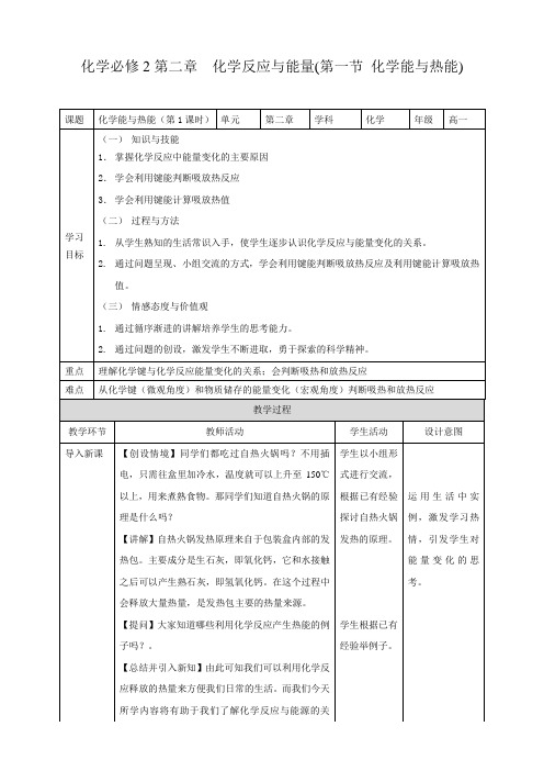 人教版高中化学必修二 第二章第1节化学能与热能 教学设计