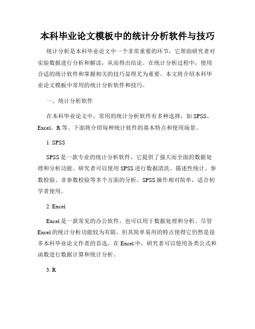 本科毕业论文模板中的统计分析软件与技巧