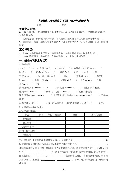 人教版八年级语文下册一单元知识要点