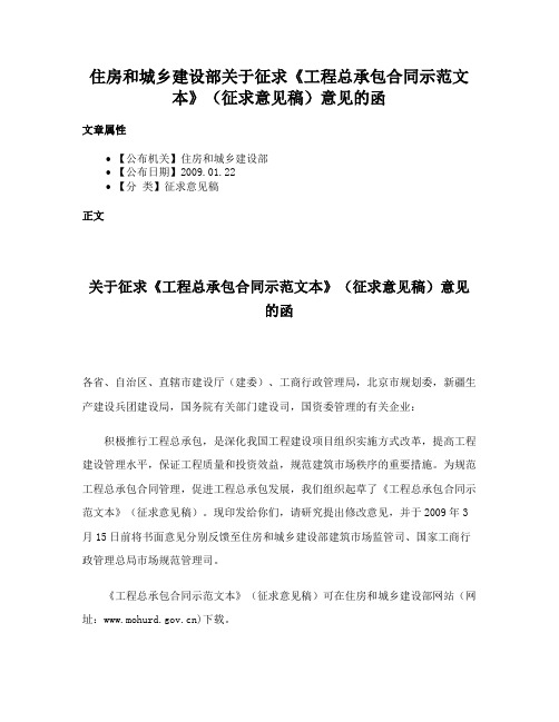 住房和城乡建设部关于征求《工程总承包合同示范文本》（征求意见稿）意见的函