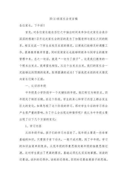 小学四年级家长会教师发言稿 共七篇