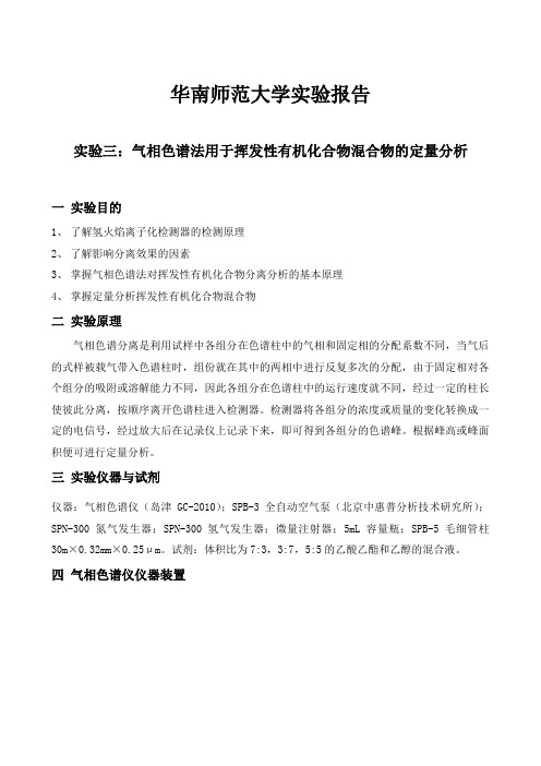 气相色谱法用于挥发性有机化合物混合物的定量分析
