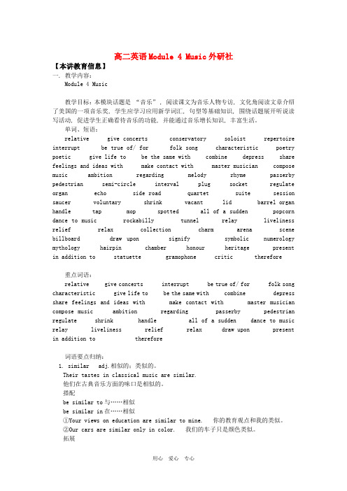 高二英语Module 4 Music外研社知识精讲.doc