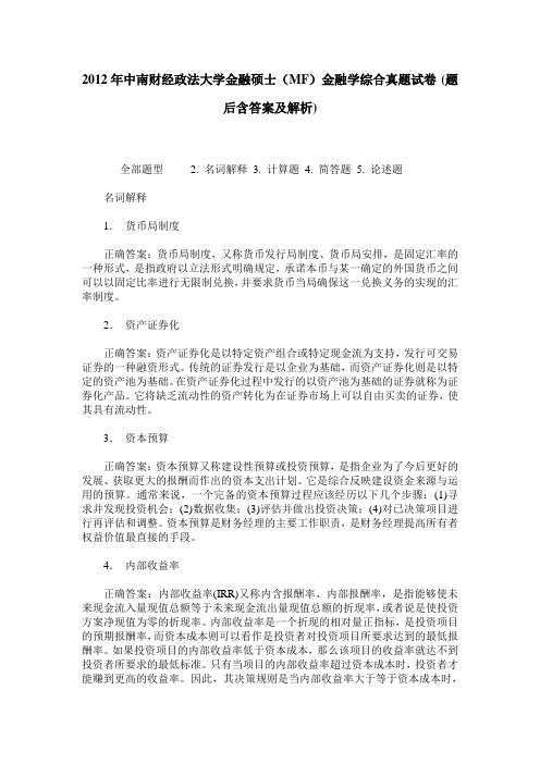 2012年中南财经政法大学金融硕士(MF)金融学综合真题试卷(题后含