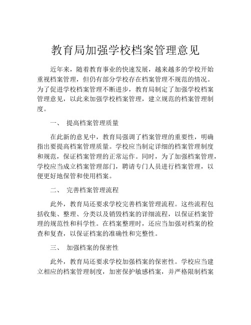 教育局加强学校档案管理意见