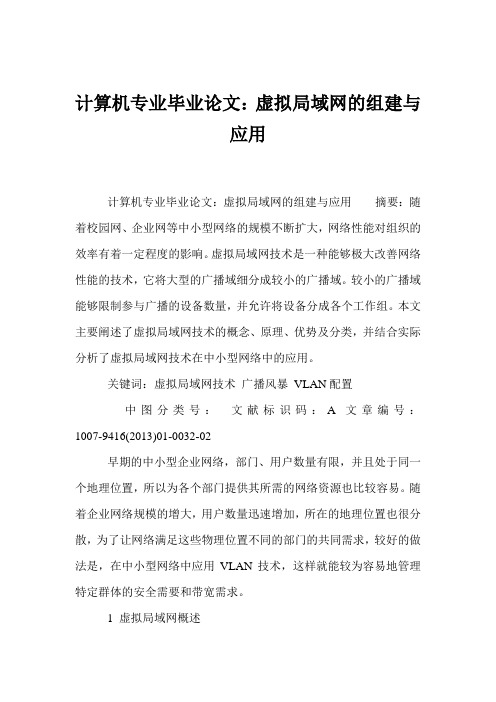 计算机专业毕业论文：虚拟局域网的组建与应用