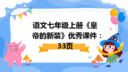 语文七年级上册《皇帝的新装》优秀课件：33页