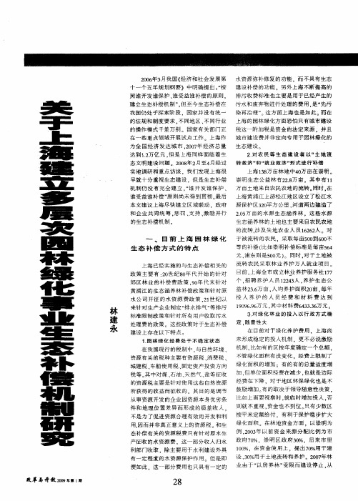 关于上海建立多层次园林绿化事业生态补偿机制研究