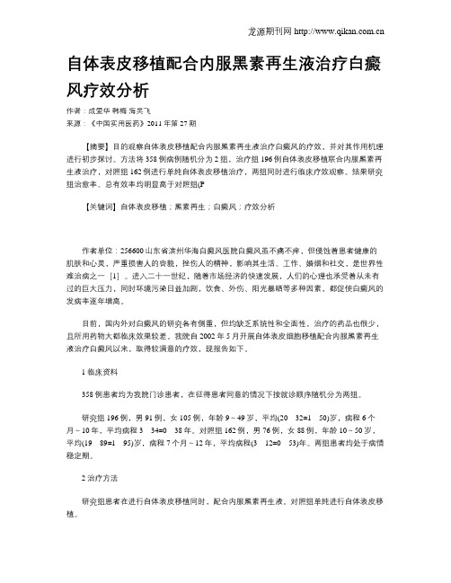 自体表皮移植配合内服黑素再生液治疗白癜风疗效分析