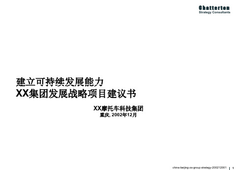 宗申集团发展战略项目建议书