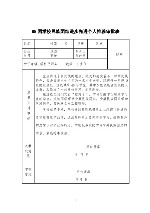 88学校评选民族团结进步先进个人表格