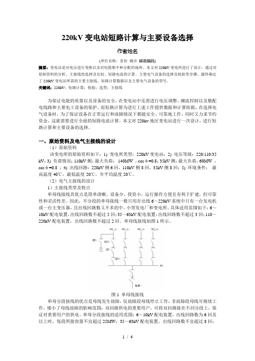 220kV变电站短路计算与主要设备选择