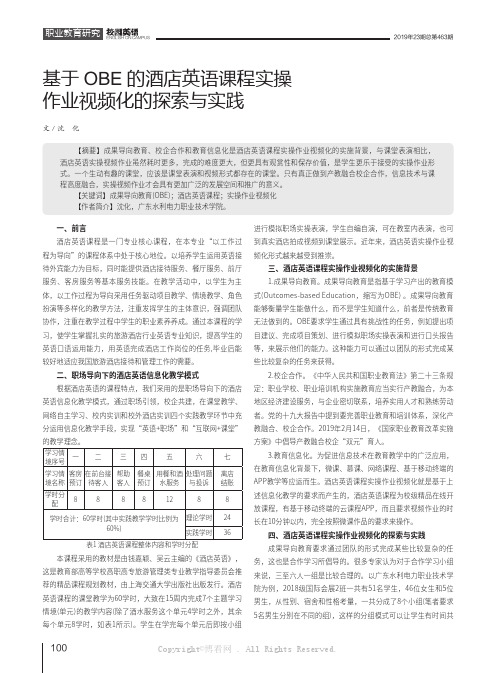 基于OBE的酒店英语课程实操作业视频化的探索与实践