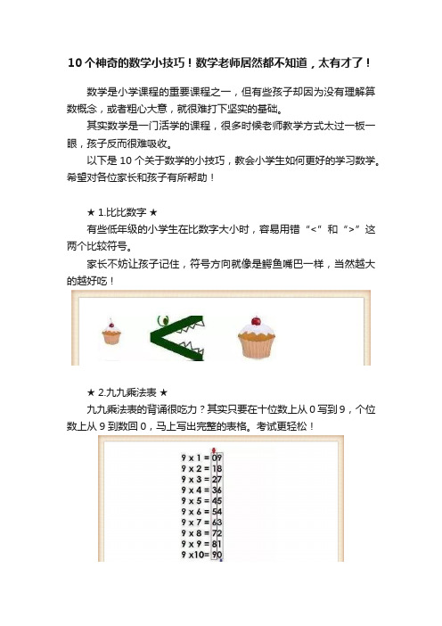 10个神奇的数学小技巧！数学老师居然都不知道，太有才了！