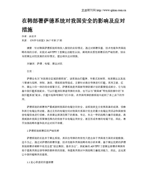 在韩部署萨德系统对我国安全的影响及应对措施