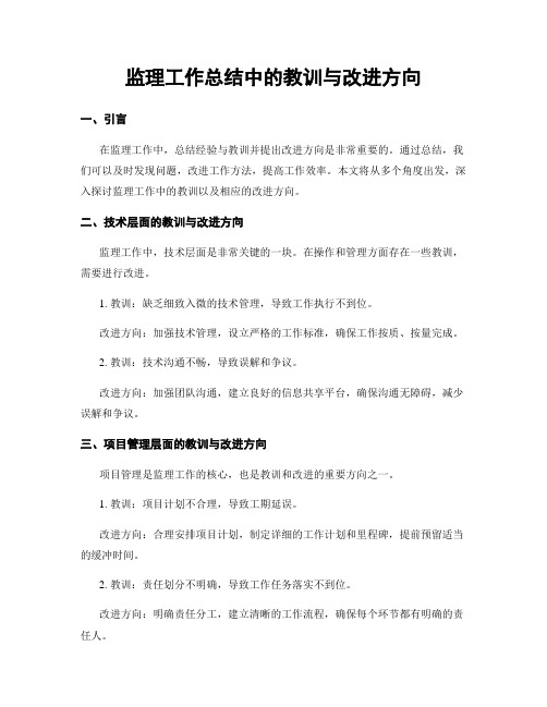 监理工作总结中的教训与改进方向