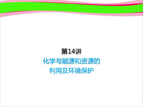 中考化学复习 化学与能源和资源的利用及环境保护 通用版精品复习课件