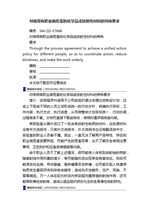 对使用有职业病危害的化学品或放射性材料的特殊要求