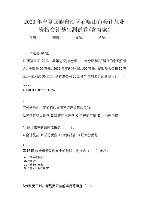 2023年宁夏回族自治区石嘴山市会计从业资格会计基础测试卷(含答案)