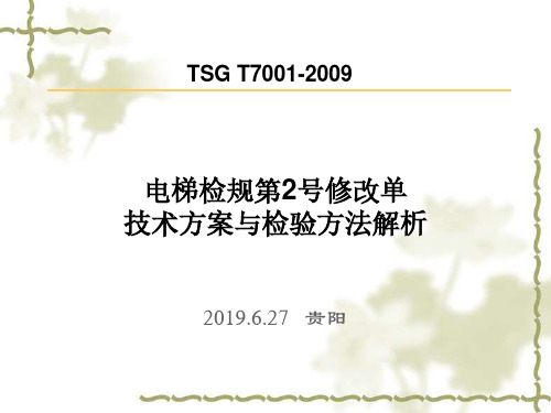 电梯检规第2号修改单技术方案解析(7001)