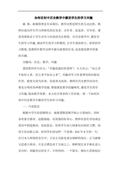 如何在初中历史教学中激发学生的学习兴趣