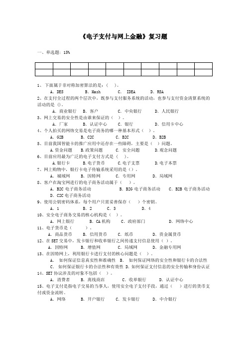 电子支付和网上金融复习题集