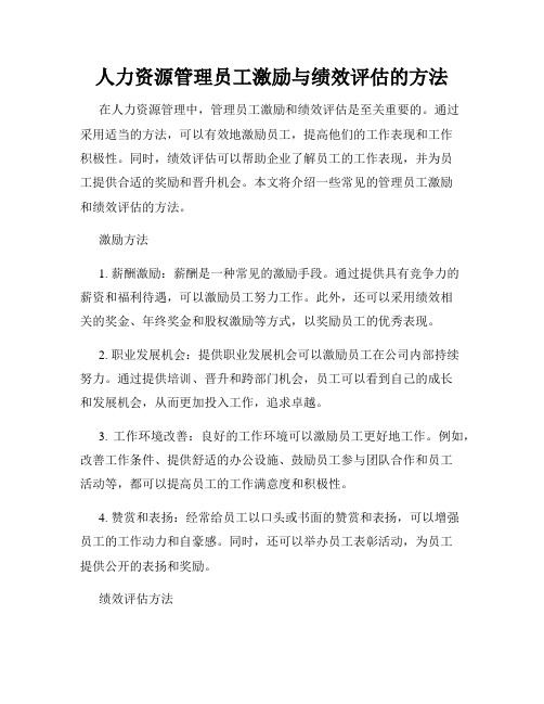 人力资源管理员工激励与绩效评估的方法